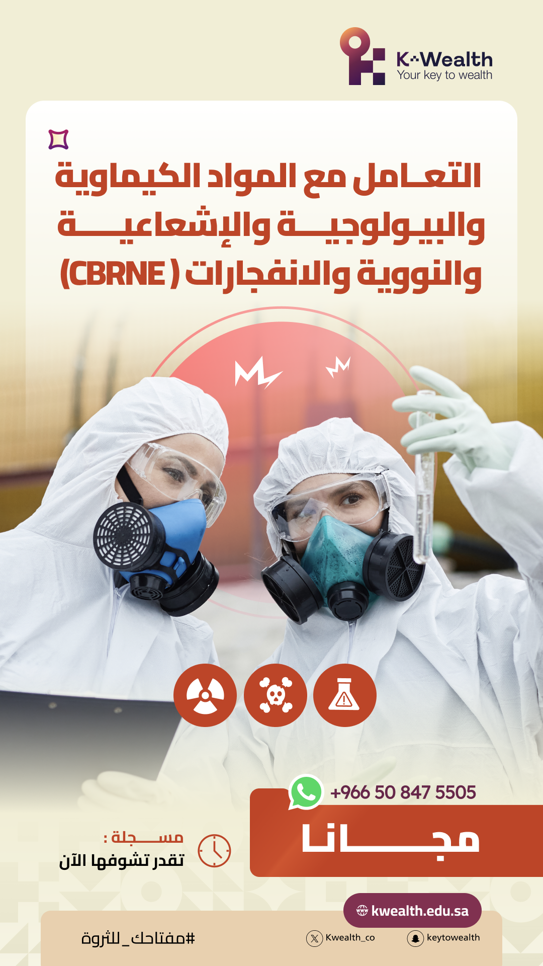 CBRNE التعامل مع المواد الكيماوية والبيولوجية والإشعاعية والنووية والانفجارات